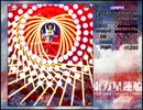 東方星蓮船Lunatic魔符30.61億shin氏4/5(5面)