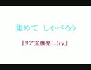 【エピソード集】　集めて しゃべろう　【リア充爆発し（ｒｙ】