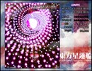 東方星蓮船Lunatic魔符30.61億shin氏5/5(6面)