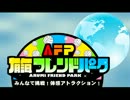 ☆ARMフレンドパーク☆