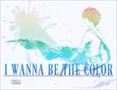 色をとりにイクノデス［I wanna be the color］