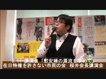 ①｢慰安婦の源流を求めて｣ 桜井誠会長講演会 ｢在特会三重支部｣