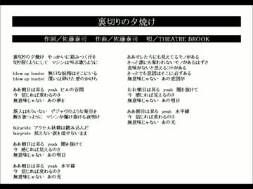 歌ってみた Theatre Brook 裏切りの夕焼け ニコニコ動画