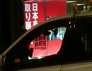 自民党へ激励街宣（2012年9月20日）