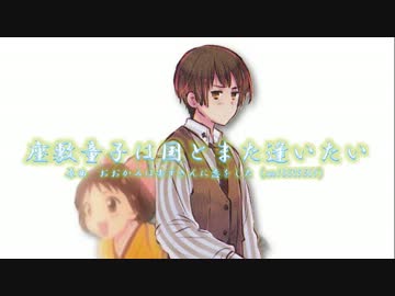 【APヘタリア】座敷童子は国とまた逢いたい【替え歌】