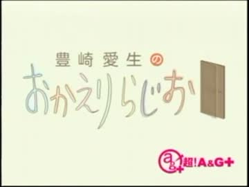 豊崎愛生のおかえりらじお　第129回(2012.09.20)