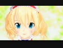 【MMD】アリスに見つめられる動画