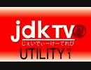 jdkTV UTILITY 第001回