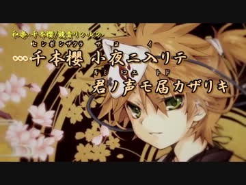 【ニコカラ】和楽・千本櫻_off【鏡音リン・レン】