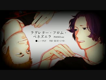 【ﾗｳﾞﾚﾀｰ・ﾌﾛﾑ・ﾍﾞﾈｽﾞｴﾗ】-piano.ver-歌ってみた