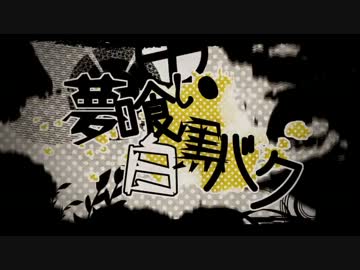 とある実況者が【夢喰い白黒バク】を楽しく歌ってみた