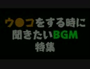 ウ●コをする時に聞きたいBGM特集