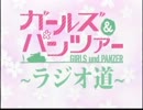 ガールズ＆パンツァー　～ラジオ道～ #0(2012.09.21)【動画付き】