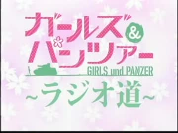 ガールズ＆パンツァー　～ラジオ道～ #0(2012.09.21)【動画付き】