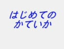 はじめてのかていか　洒落怖まとめサイト　パート1より　怪談　朗読