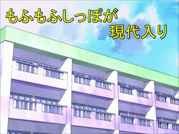 もふもふしっぽが現代入り　番外編３　～その頃の現代編～