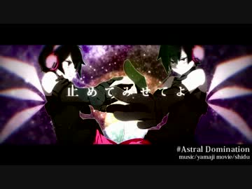 【ロリP】Astral Domination【歌ってみた】