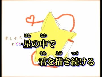 【ニコカラ】 ほしぞらすけっち (On Vocal)