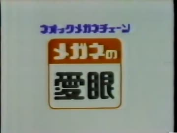 メガネの愛眼　ＣＭ