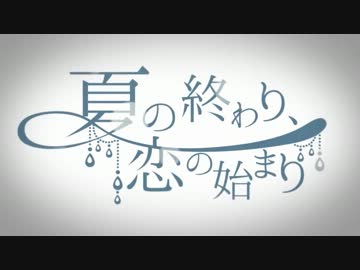 夏の終わり、恋の始まり　歌ってみた Ver. 裕＠