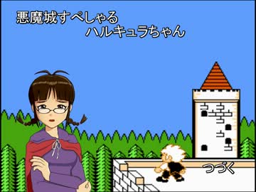 悪魔城すぺしゃる　ハルキュラちゃん　Part3