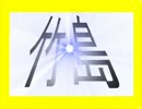 【日本領竹島】は、いつからあの状態なのか？又その頃の内閣は誰？