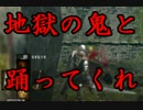 【実況】DARK SOULS解説実況第５３回【でもヘタレ】