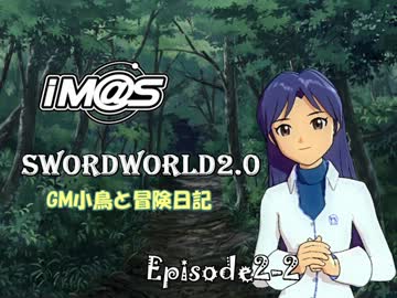 【SW2.0】GM小鳥と冒険日記 Episode2 「妖精の森」-2-
