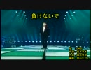 負/け/な/い/で [off vocal]