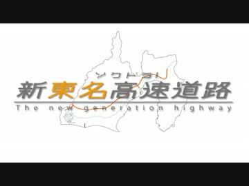 ソクドラ！新東名高速道路　第ニ話「長すぎね？」