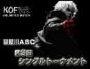 KOF02UM 寝屋川ABC 第3回シングル大会 その３ 【大阪】