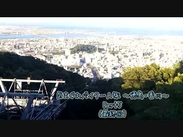 気まぐれバイク一人旅 ～徳島・香川～　Part5（最終回）