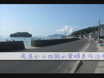 【一人旅】しまなみ海道走っとく　青春１８切符　３