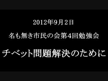 【名も無き市民の会】　チベット問題解決のために　第１部　１
