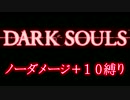 【成功率1/20000】11週目をノーダメージ＋10縛り実況【13話】