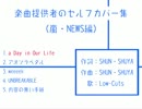 楽曲提供者のセルフカバー集(嵐・NEWS編)