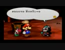 [ペーパーマリオRPG]　紙より軽い気持ちで大冒険　第二十三話　[縛り実況]