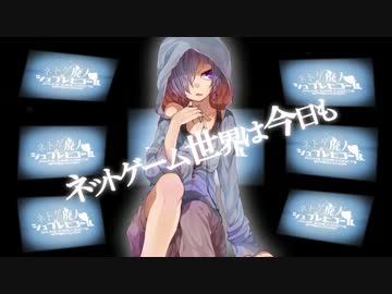 〔れをる〕 ネトゲ廃人シュプレヒコール 〔歌ってみた〕