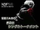 KOF02UM 寝屋川ABC 第3回シングル大会 その７ 【大阪】