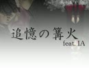 【IA】追憶の篝火【オリジナル】