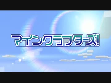【Minecraft】MineCrafters!　第36話【ゆっくり実況】