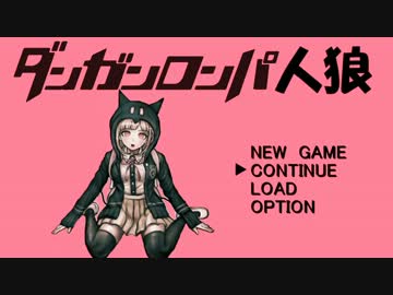 ダンガンロンパ人狼　Chapter２　～５日目～