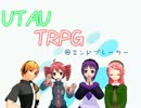 UTAUTRPG　～エンドブレーカー！～