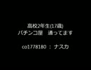 高校2年生がパチ屋通ってる宣言