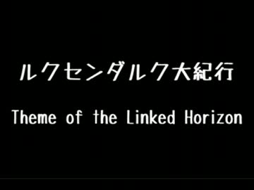 【無音動画】Linked Horizon「ルクセンダルク大紀行」（通常盤）