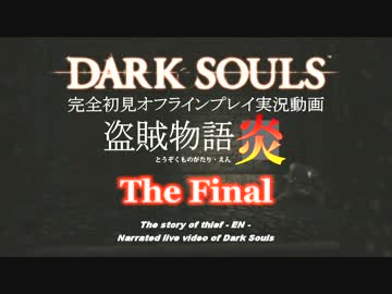 【完全初見】日本版ダークソウル実況／盗賊物語・炎【オフライン】Final