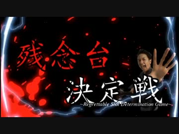 【パチスロ】残念台決定戦！　前編