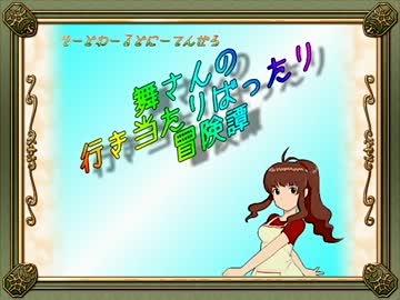 【卓m@s】舞さんの行き当たりばったり冒険譚 16-1【SW2.0】