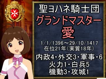 【EU3IN3.2】聖ヨハネ騎士団のたのしい十字軍！第1話：1417