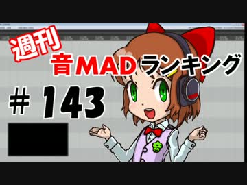 週刊音MADランキング♯143　-9月第3週-